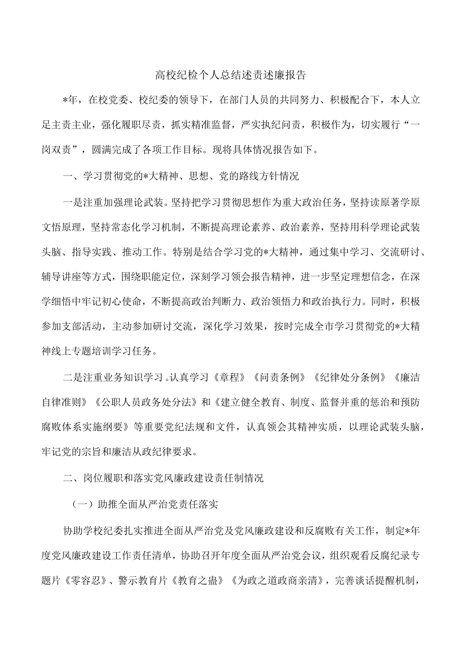 高校纪检个人总结述责述廉报告.docx_第1页