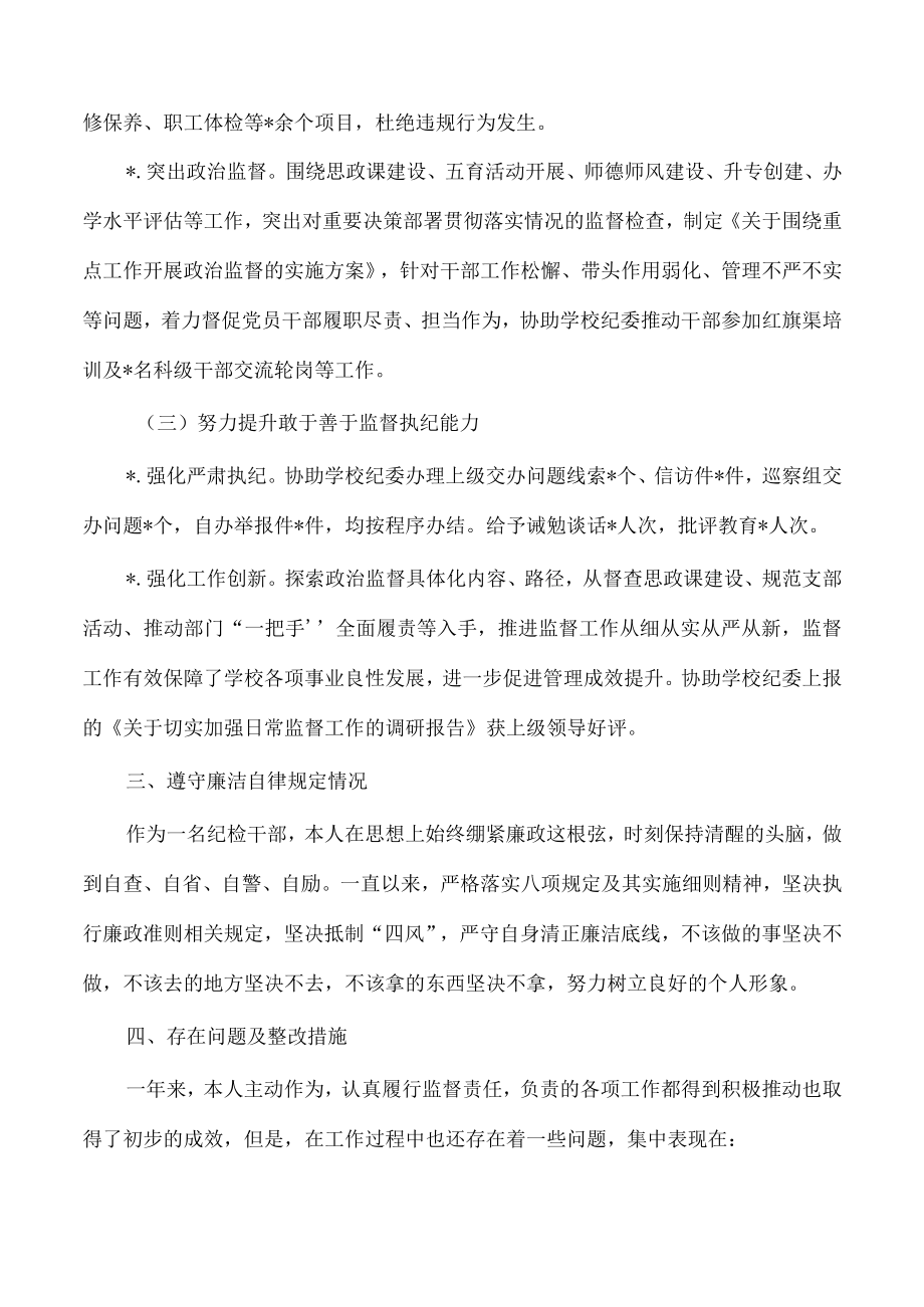 高校纪检个人总结述责述廉报告.docx_第3页