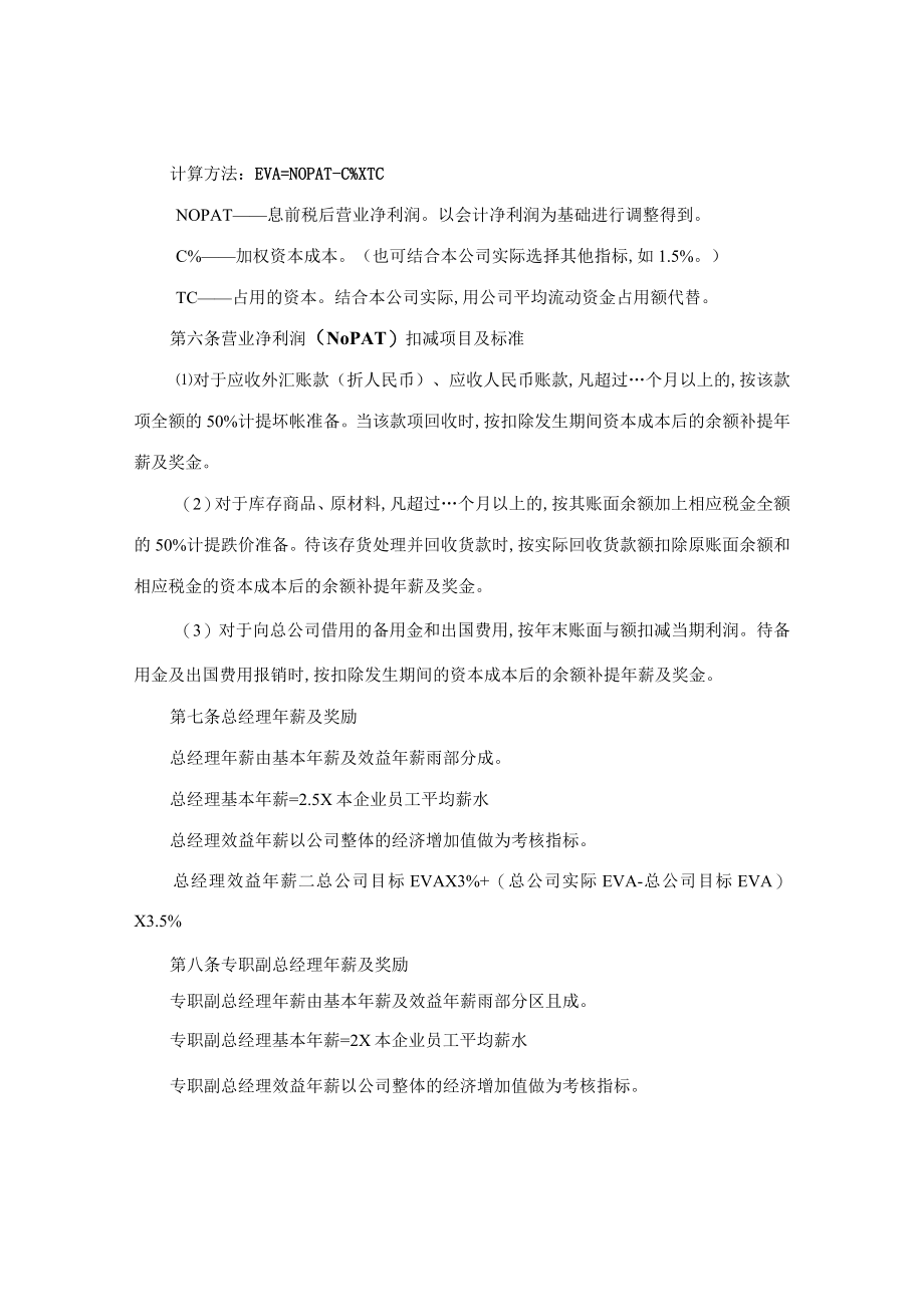 经营管理者利润分配及年薪制办法(doc 4页).docx_第2页