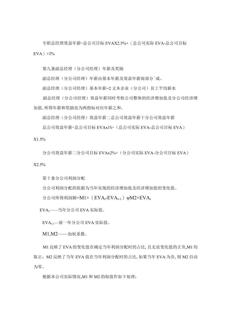 经营管理者利润分配及年薪制办法(doc 4页).docx_第3页