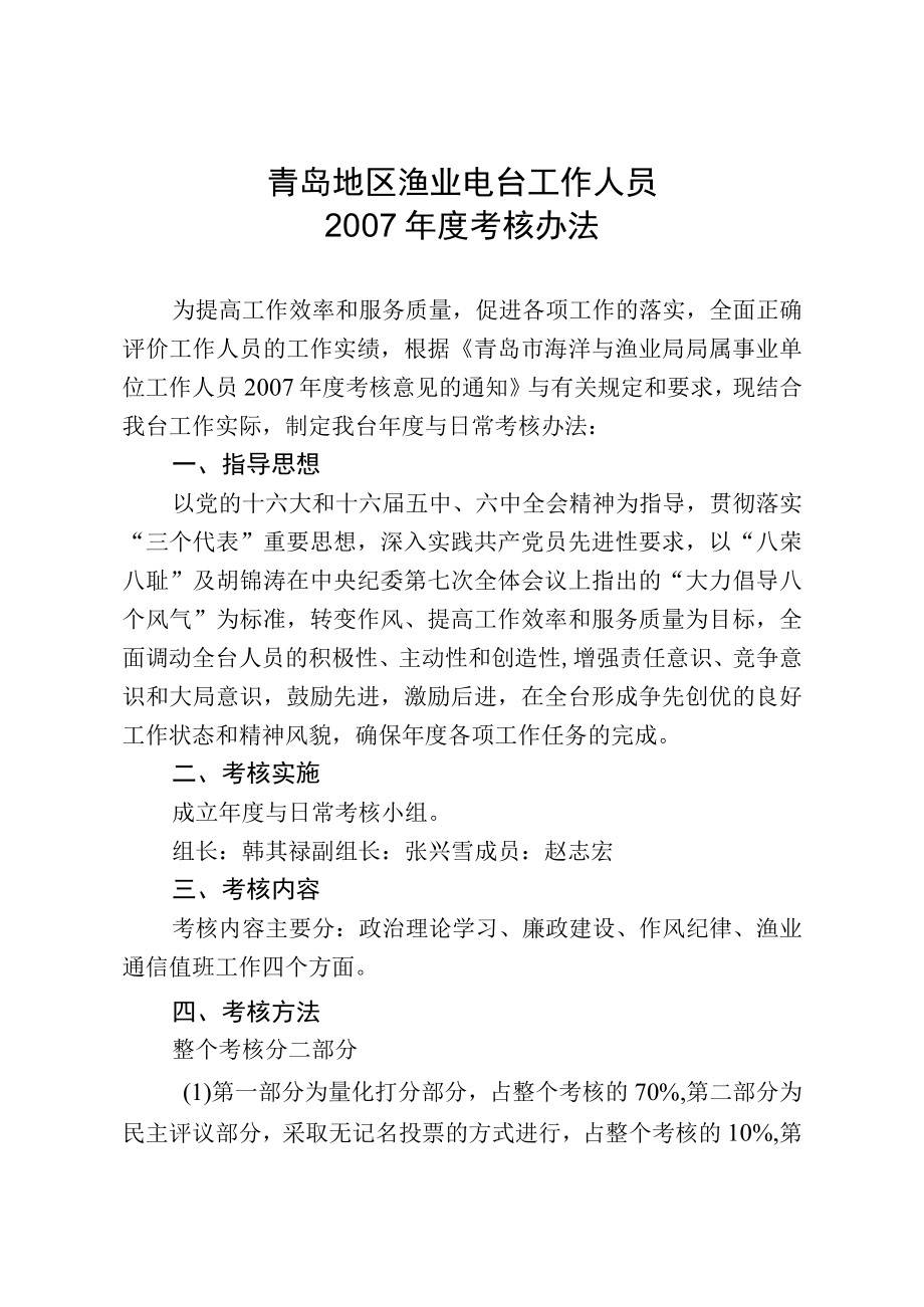 青岛地区渔业电台工作人员2007年度考核办法.docx_第1页