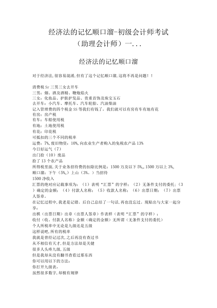 经济法的必备记忆顺口溜(doc 7页).docx_第1页