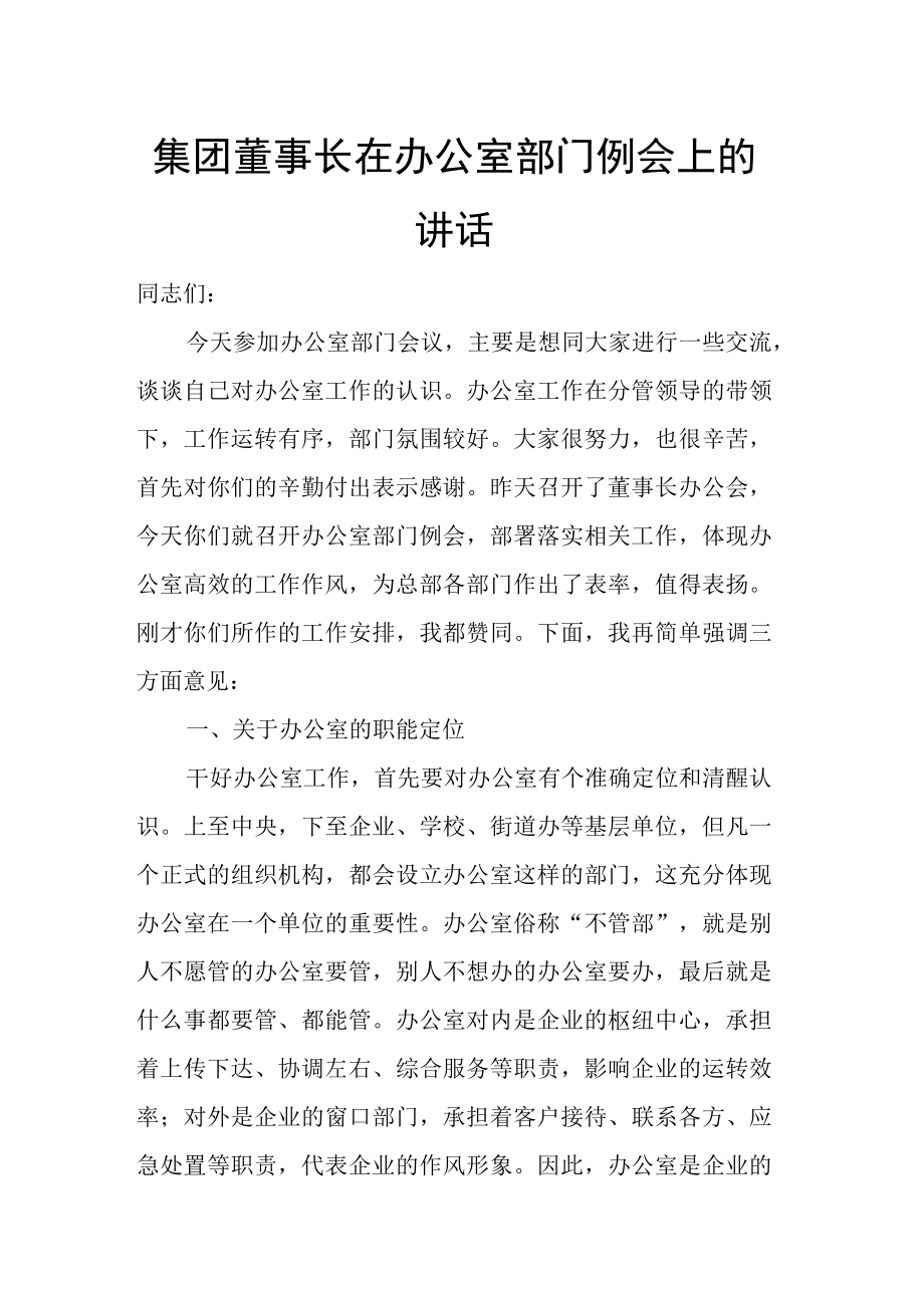 集团董事长在办公室部门例会上的讲话.docx_第1页