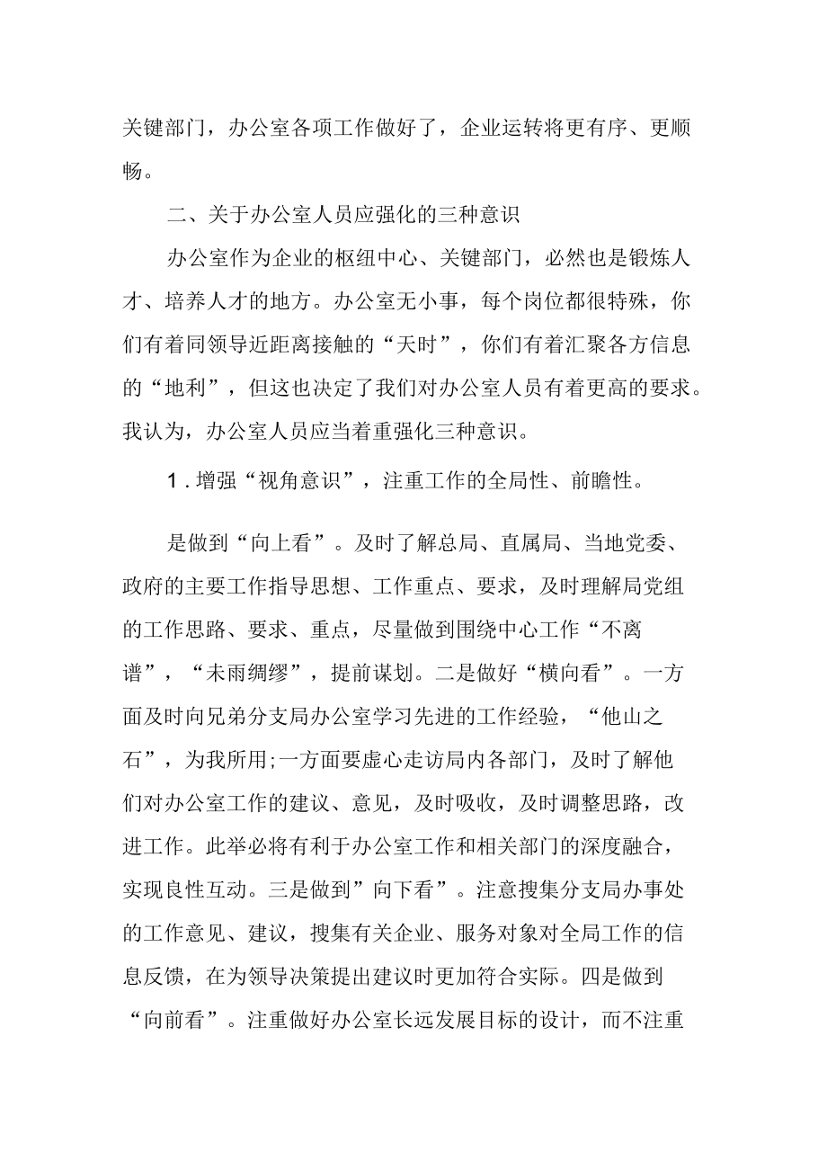 集团董事长在办公室部门例会上的讲话.docx_第2页