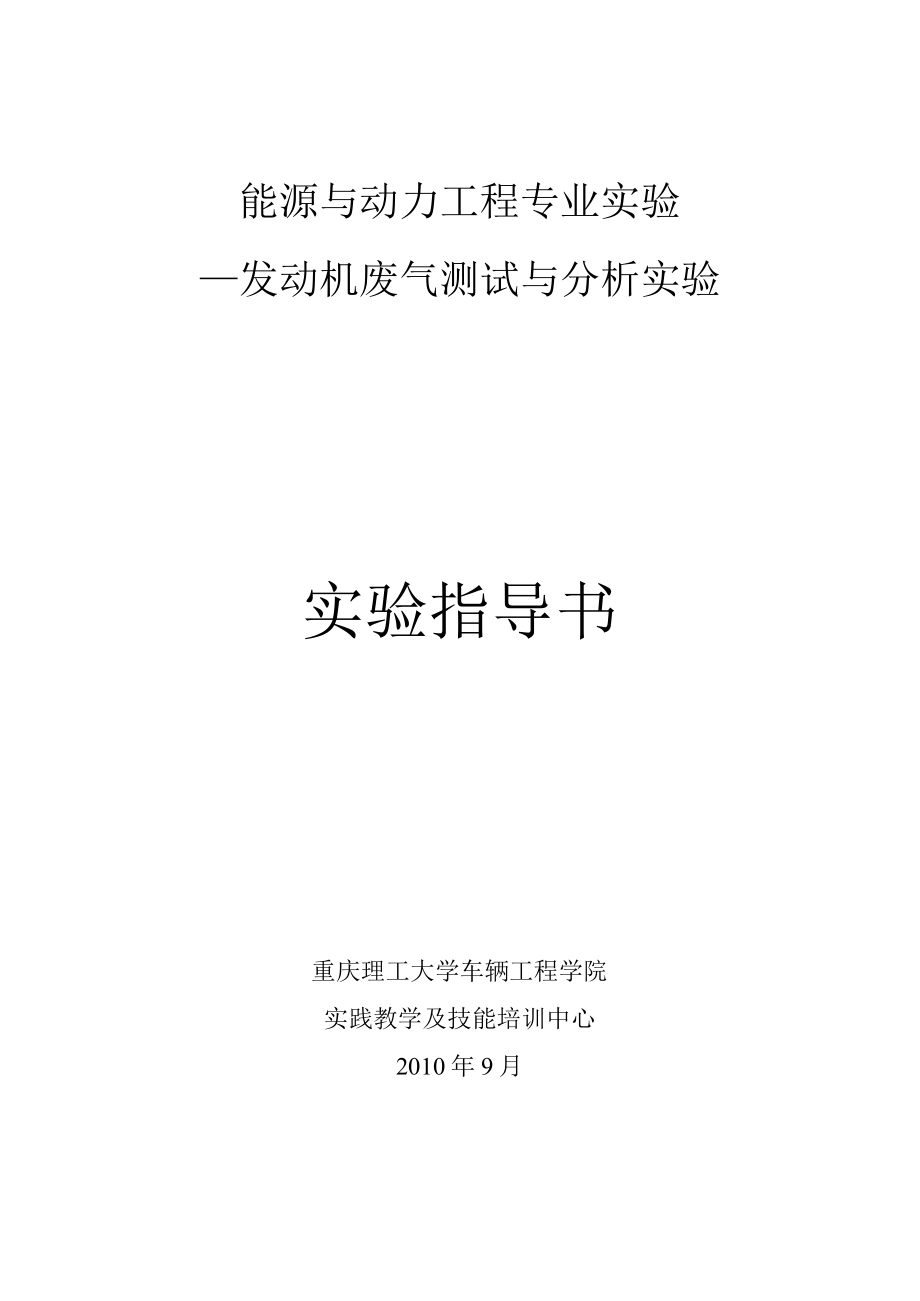 能源与动力工程专业实验——发动机废气测试与分析实验实验指导书重庆理工大学车辆工程学院.docx_第1页