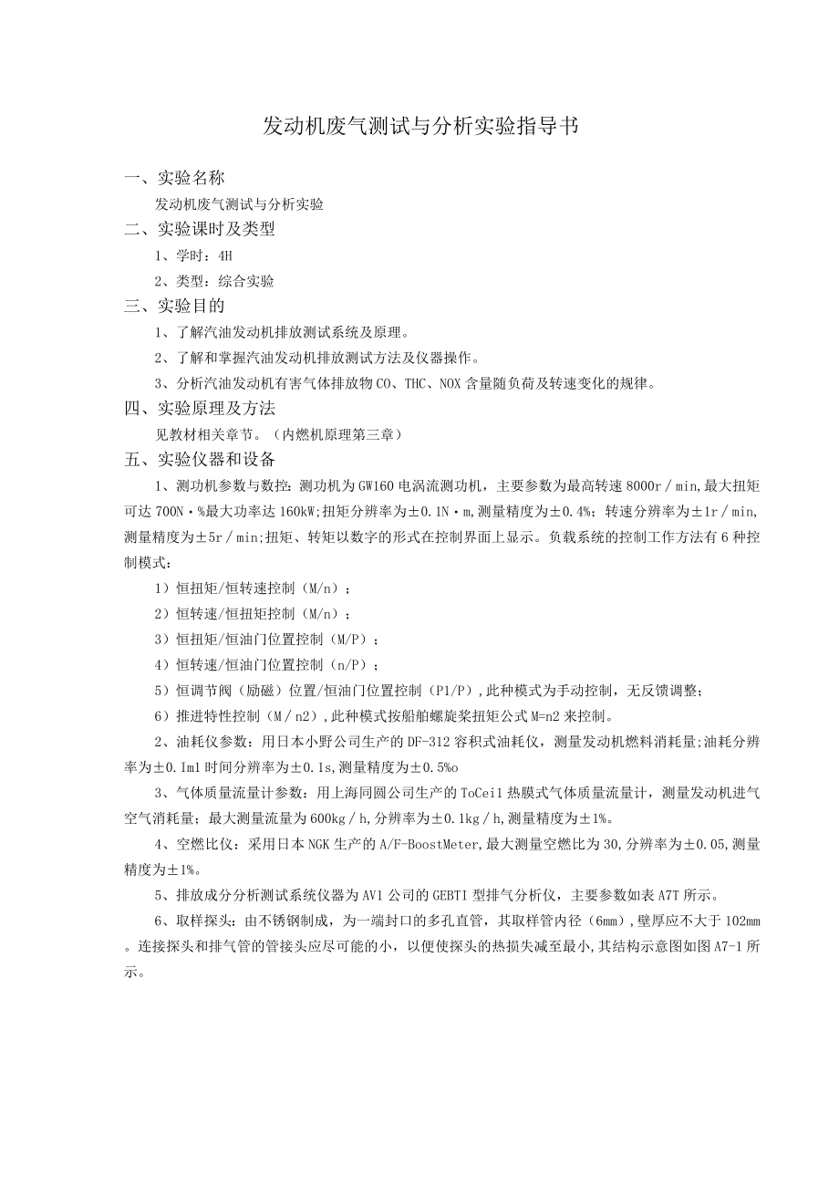 能源与动力工程专业实验——发动机废气测试与分析实验实验指导书重庆理工大学车辆工程学院.docx_第2页