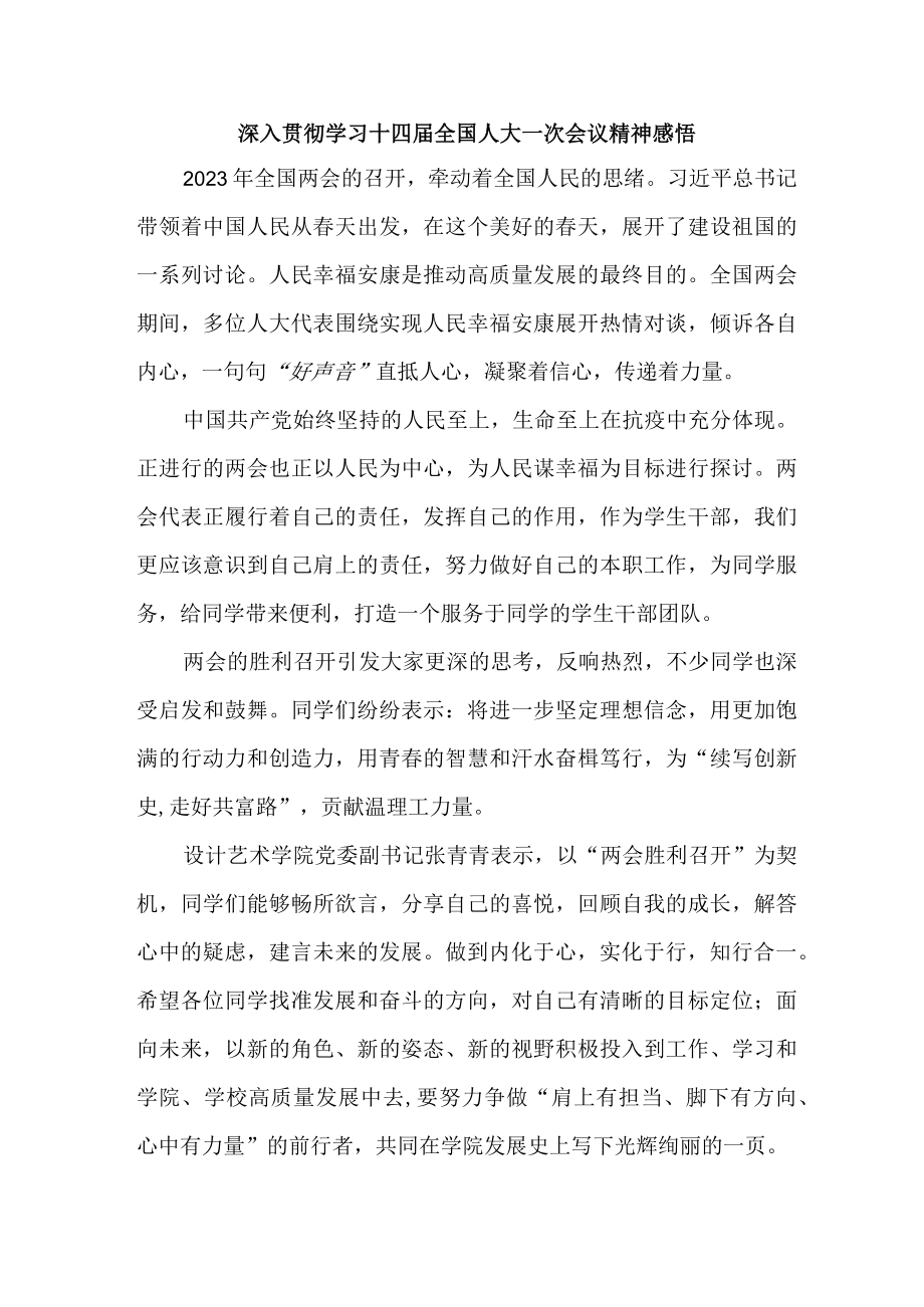 高校大学生深入贯彻学习十四届全国人大一次会议精神感悟4份.docx_第1页