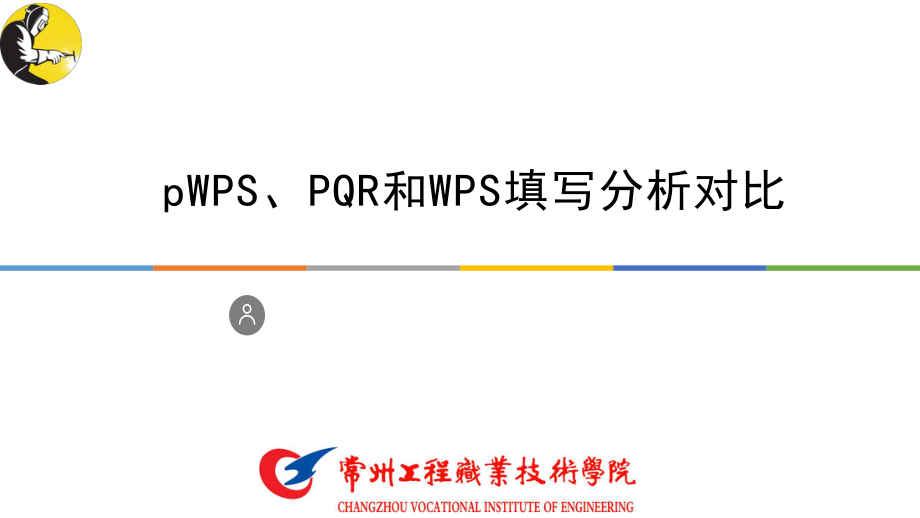 pWPS、PQR和WPS的填写分析对比-PPT演示文稿.pptx_第1页