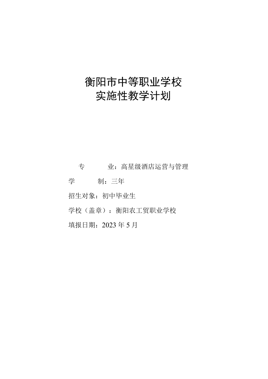 衡阳市中等职业学校实施性教学计划.docx_第1页