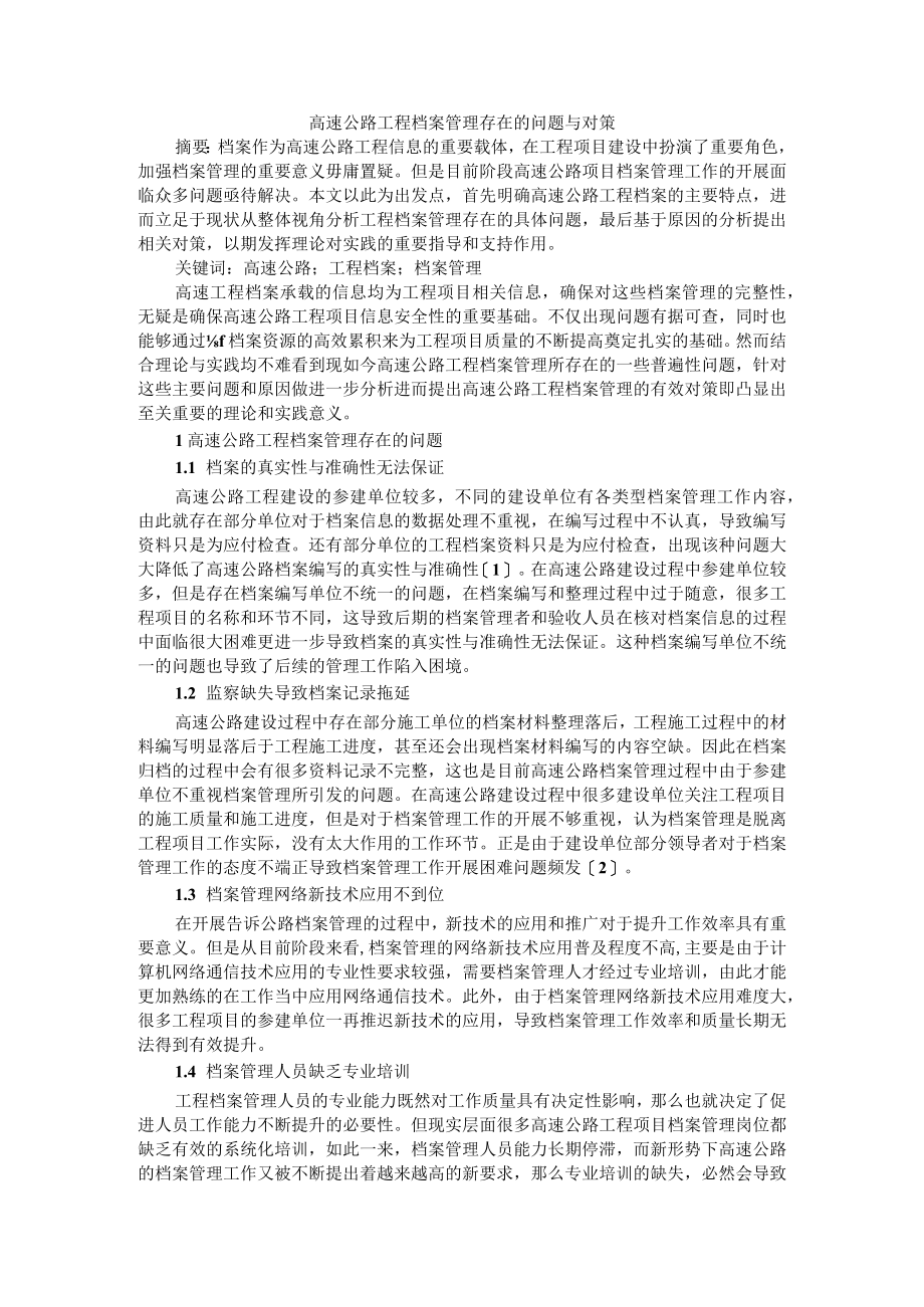 高速公路工程档案管理存在的问题与对策 参考资料汇编.docx_第1页