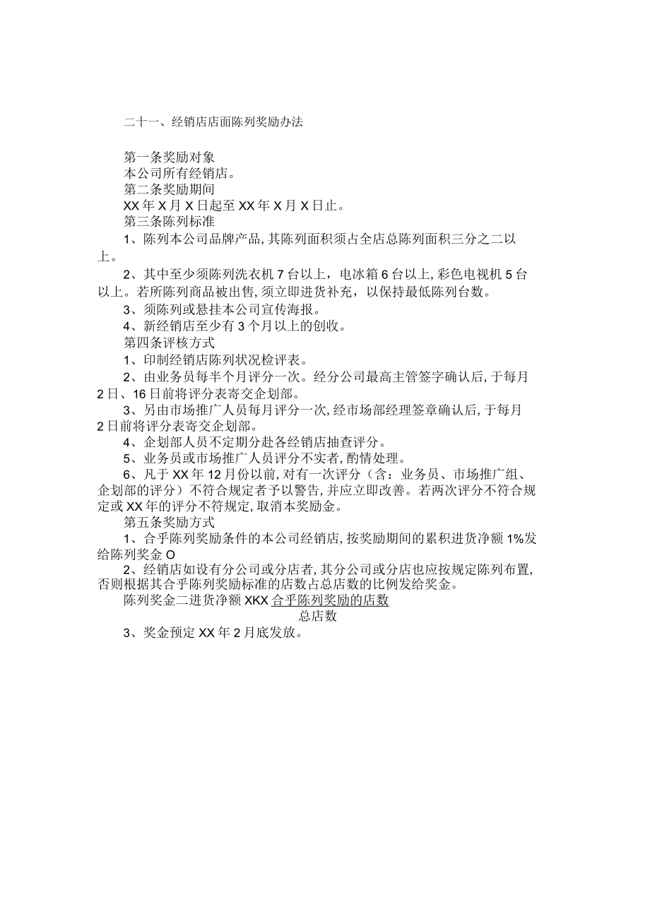 经销店店面陈列奖励方案分析(doc 1页).docx_第1页