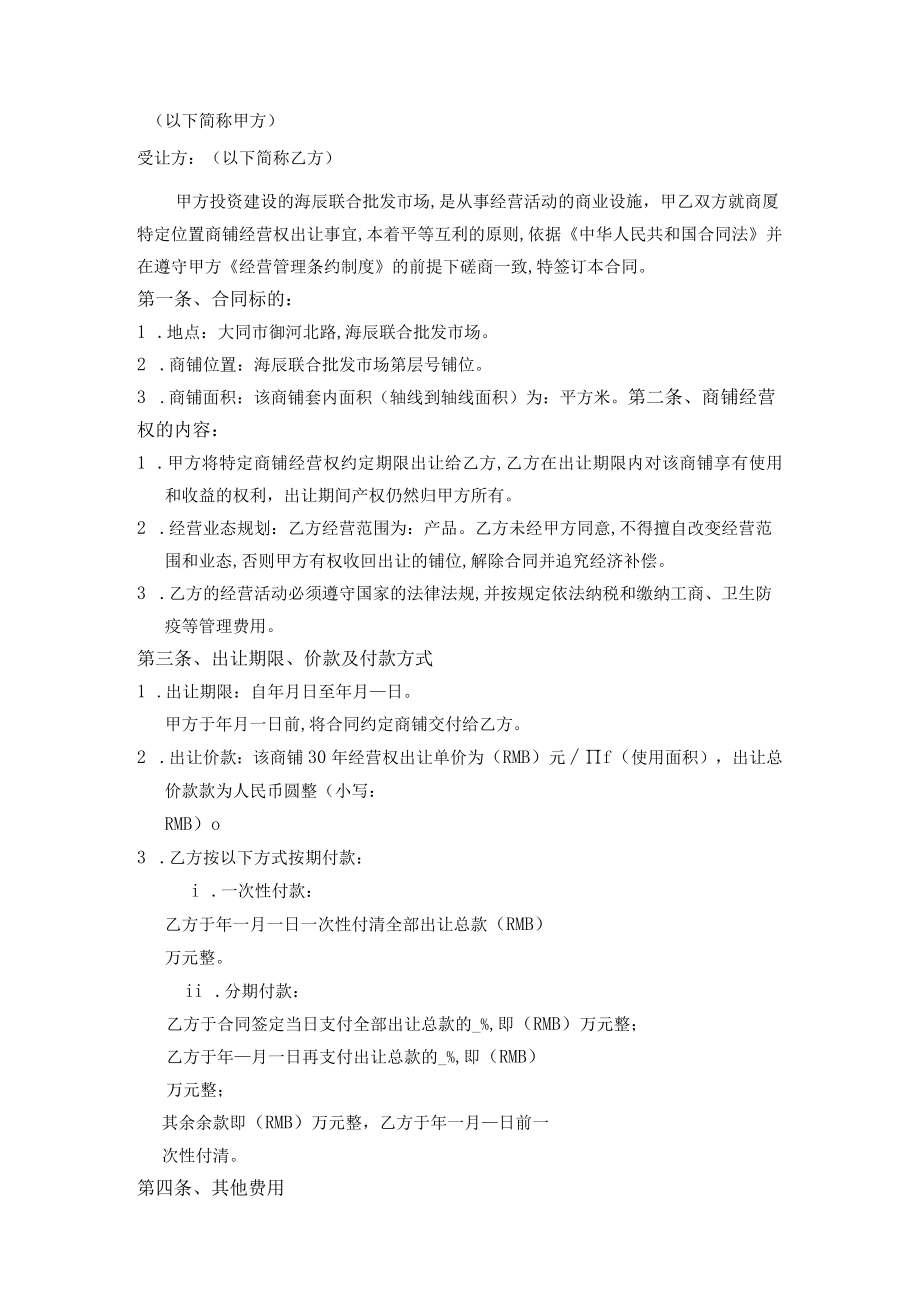 经营权转让合同样本(doc 3页).docx_第1页