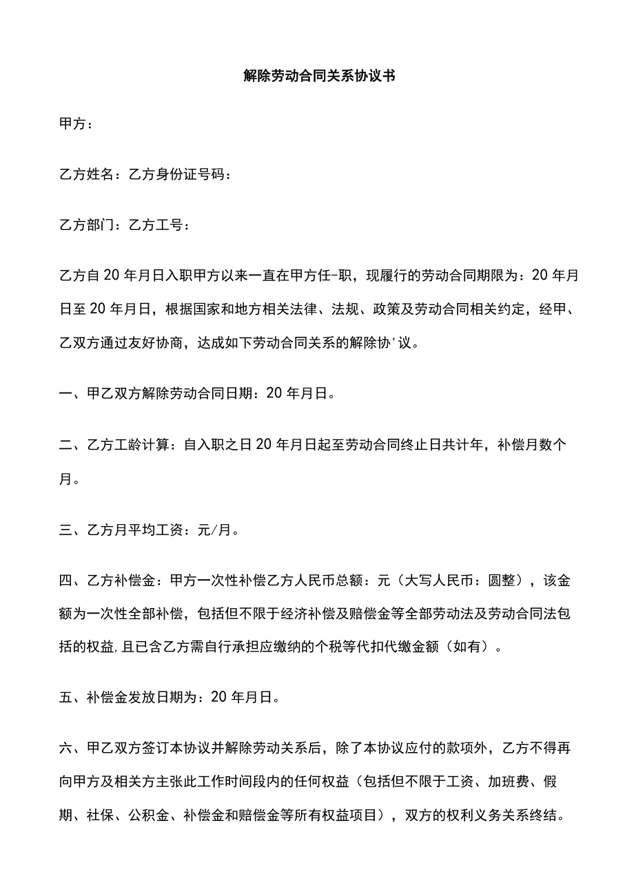 解除劳动合同关系协议书 可参考.docx_第1页