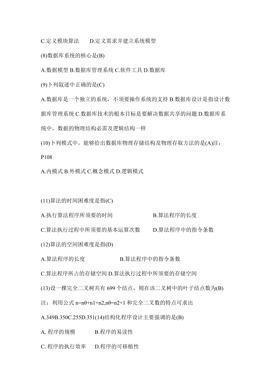 计算机二级access公共基础知识高命中92题.docx_第2页