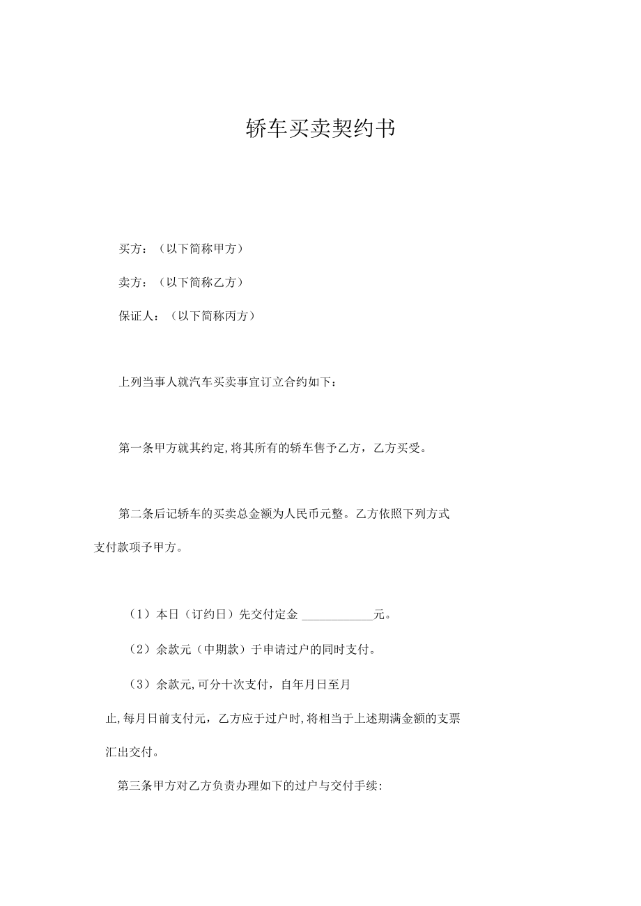 轿车买卖合同契约书(doc 3页).docx_第1页