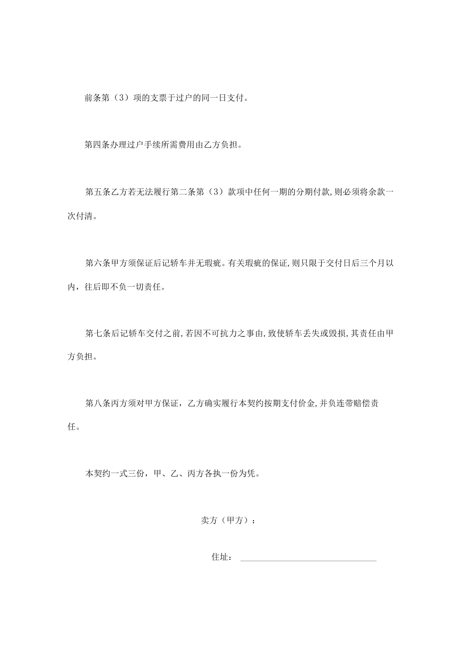 轿车买卖合同契约书(doc 3页).docx_第2页