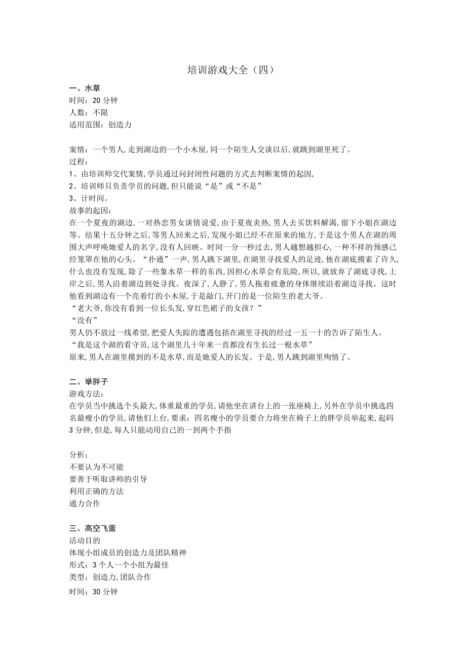 经典培训游戏大全(doc 27个)16.docx_第1页