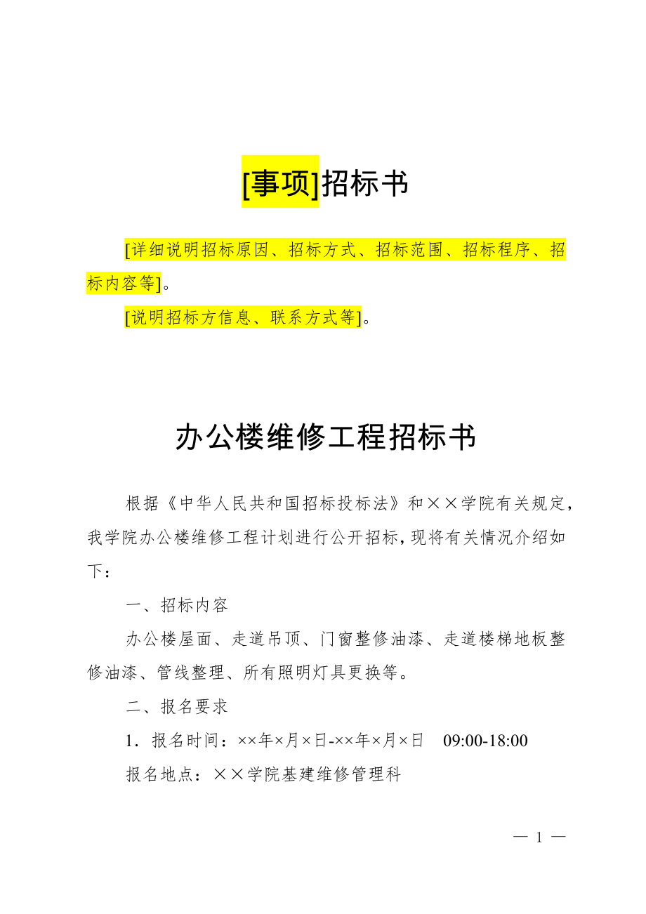 建筑工程招标书范文.docx_第1页