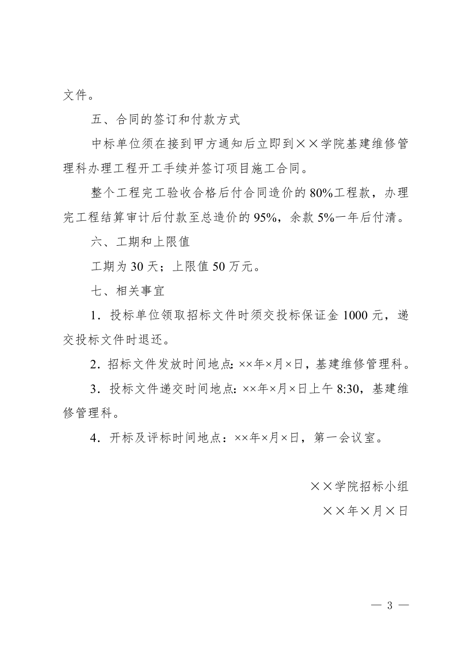 建筑工程招标书范文.docx_第3页