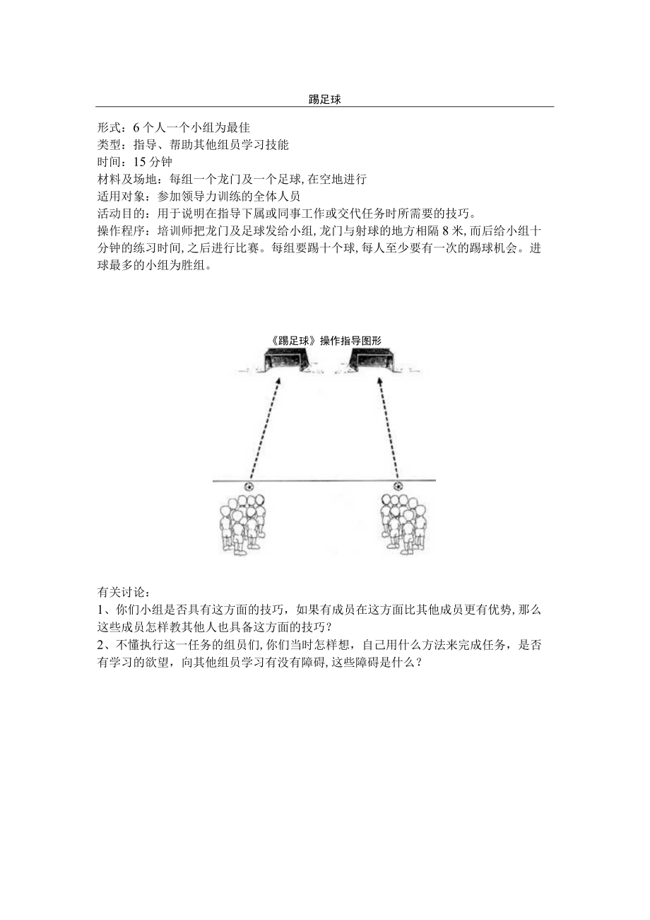 经典培训游戏大全(doc 27个)25.docx_第1页