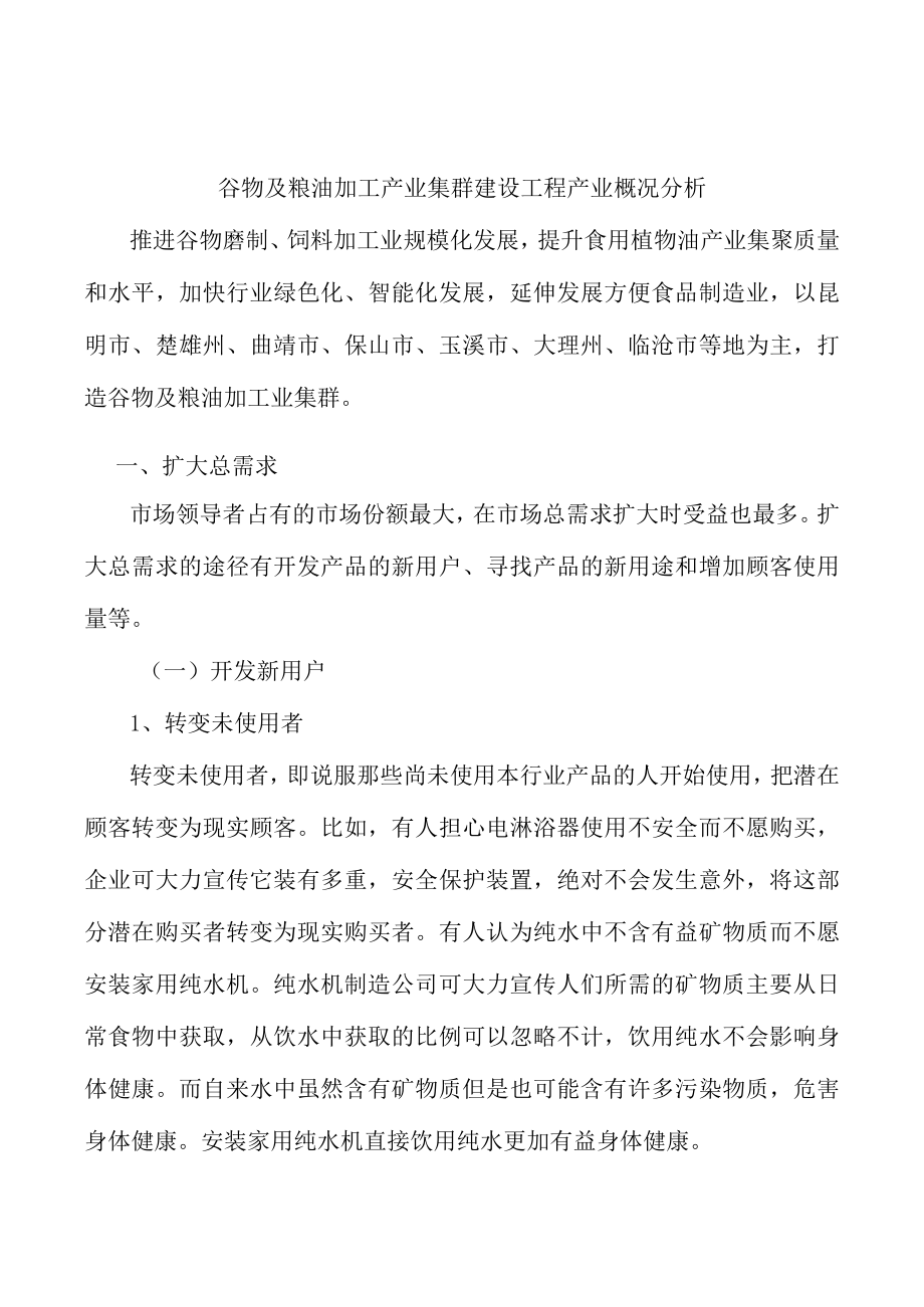 谷物及粮油加工产业集群建设工程产业概况分析.docx_第1页