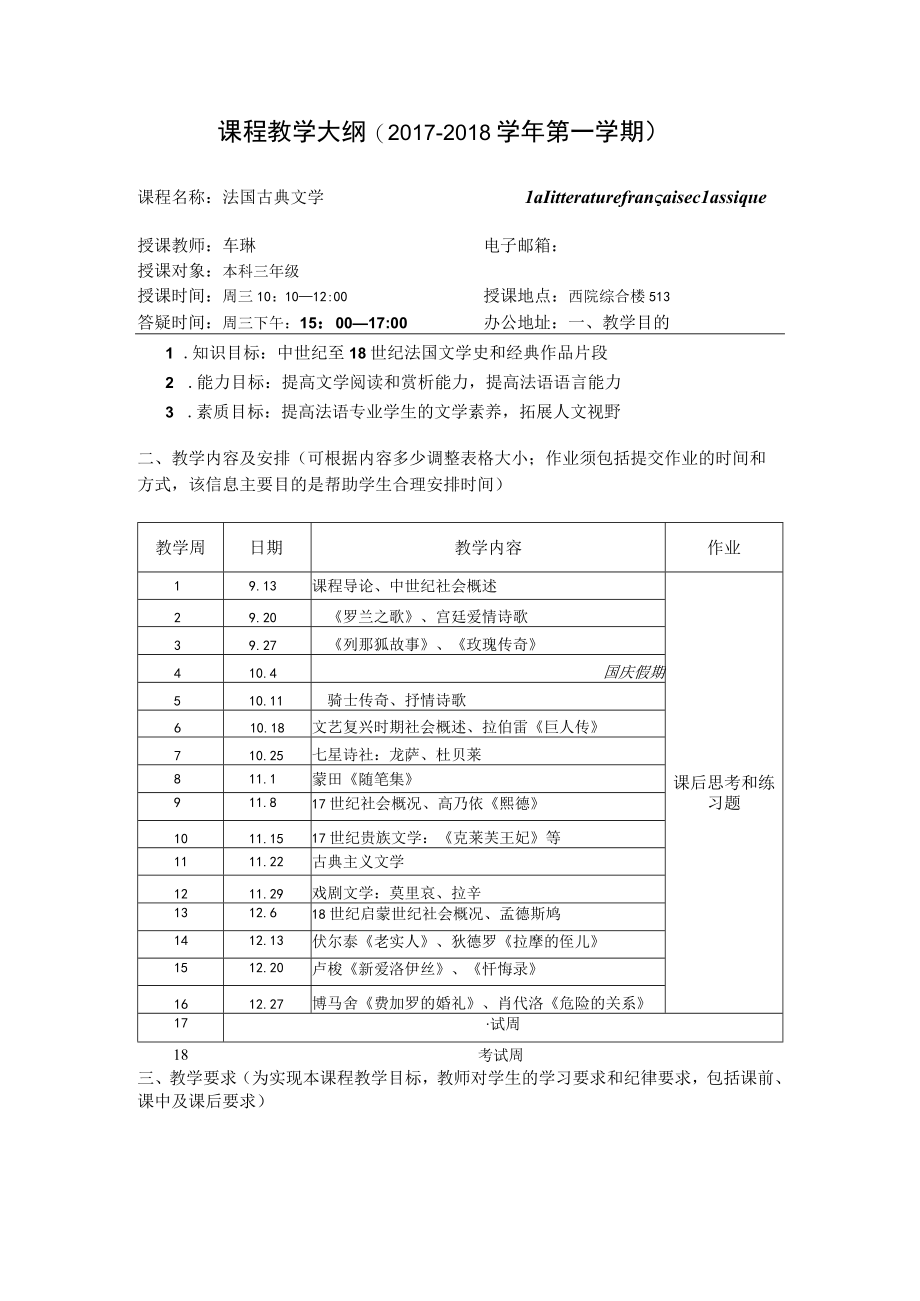 课程教学大纲20172018学年第一学期.docx_第1页