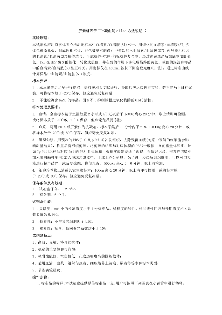 肝素辅因子II凝血酶elisa方法说明书.docx_第1页