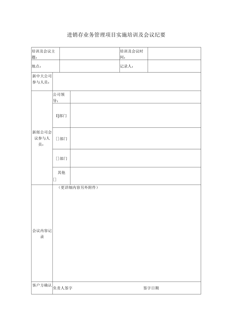 进销存业务管理项目会议纪要表(doc 2页).docx_第1页