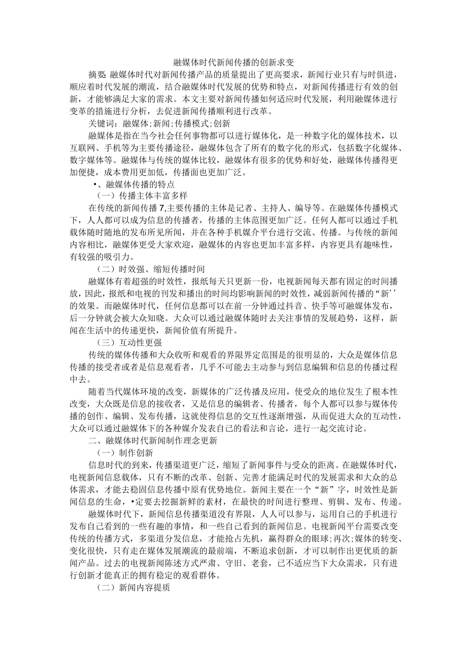 融媒体时代新闻传播的创新求变 附融合语境下新闻价值转变与思考.docx_第1页