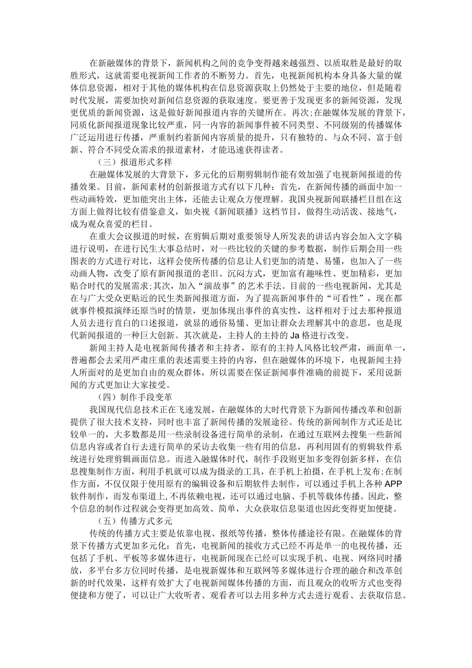 融媒体时代新闻传播的创新求变 附融合语境下新闻价值转变与思考.docx_第2页