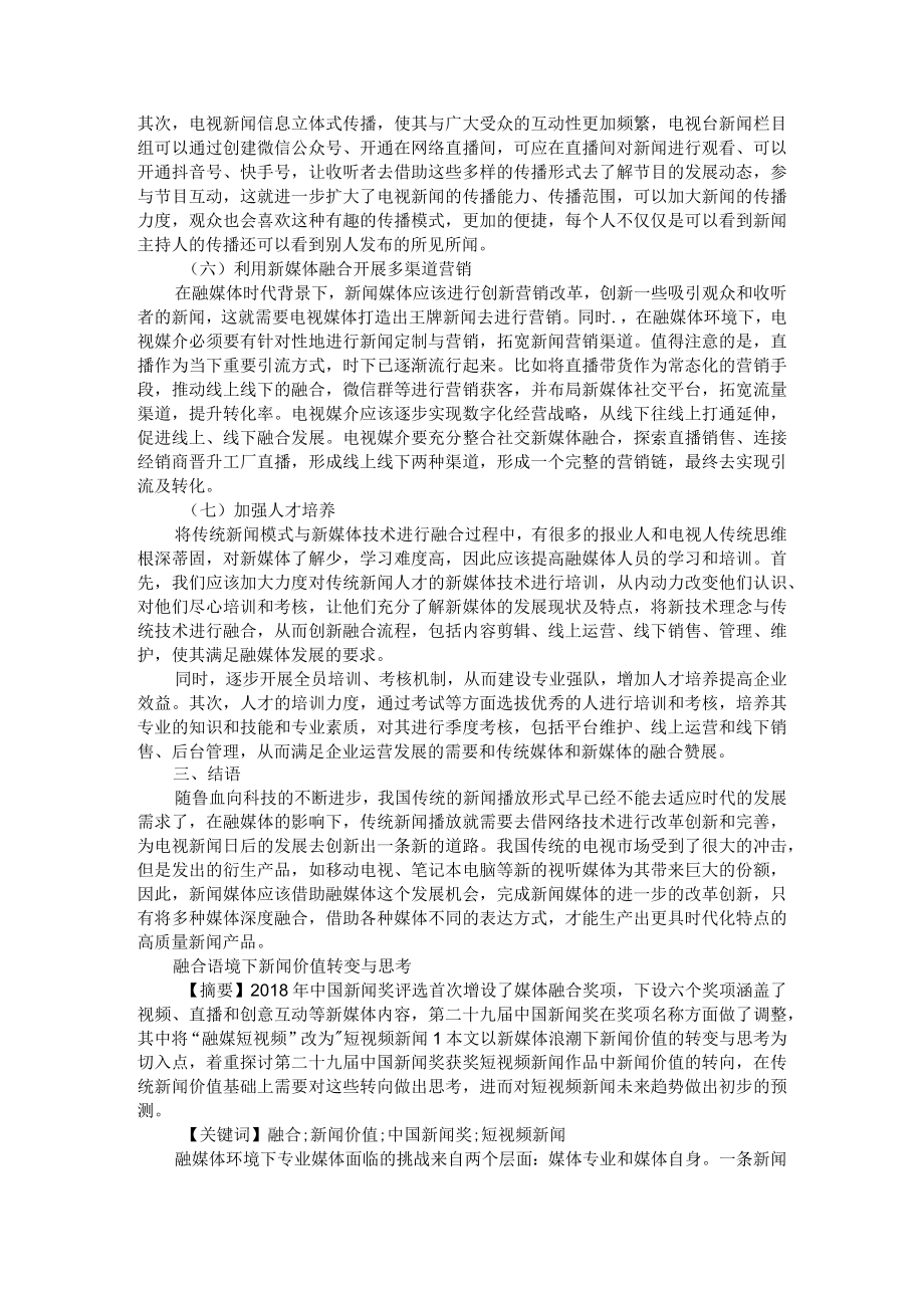 融媒体时代新闻传播的创新求变 附融合语境下新闻价值转变与思考.docx_第3页