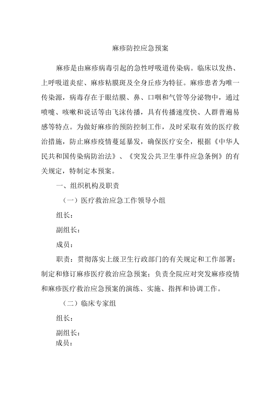 麻疹防控应急预案.docx_第1页