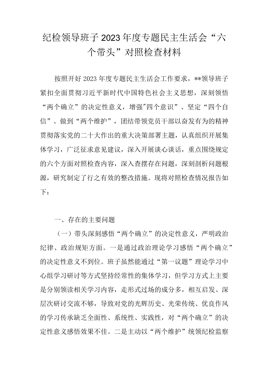 领导班子六个方面对照检查材料 共五篇.docx_第2页