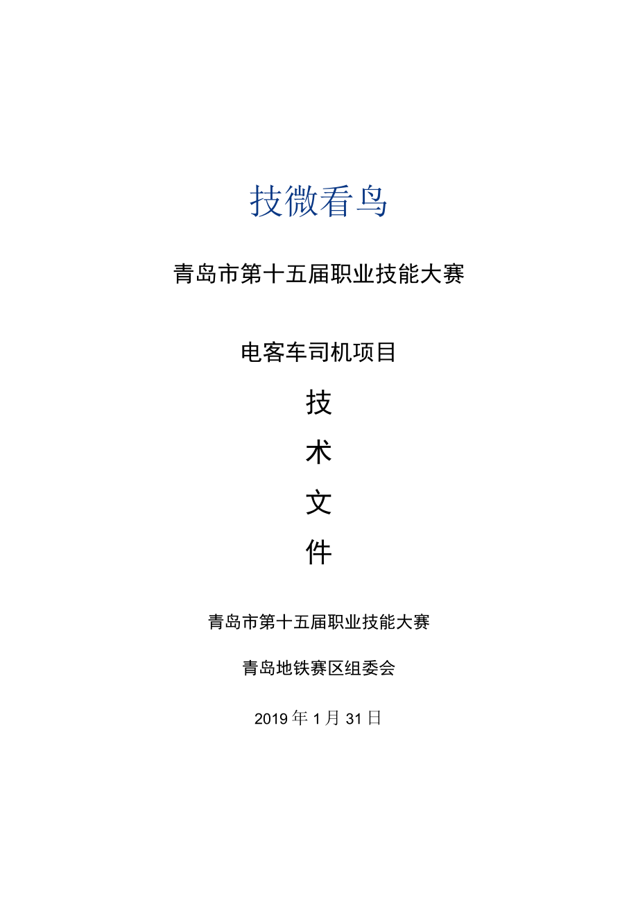 青岛市第十五届职业技能大赛电客车司机项目.docx_第1页