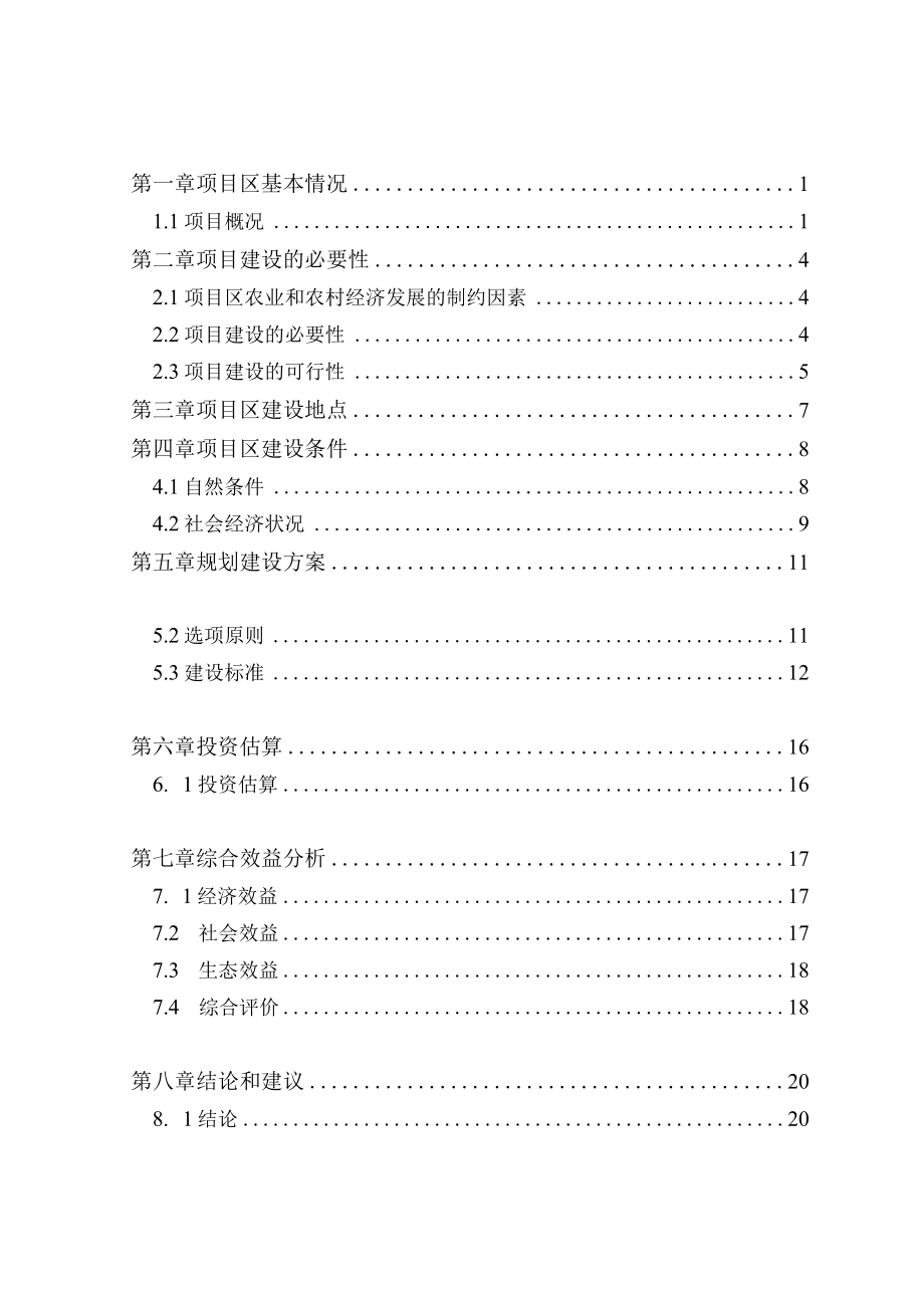 高要区乐城镇高标准农田改造提升建设项目可行性研究报告.docx_第2页