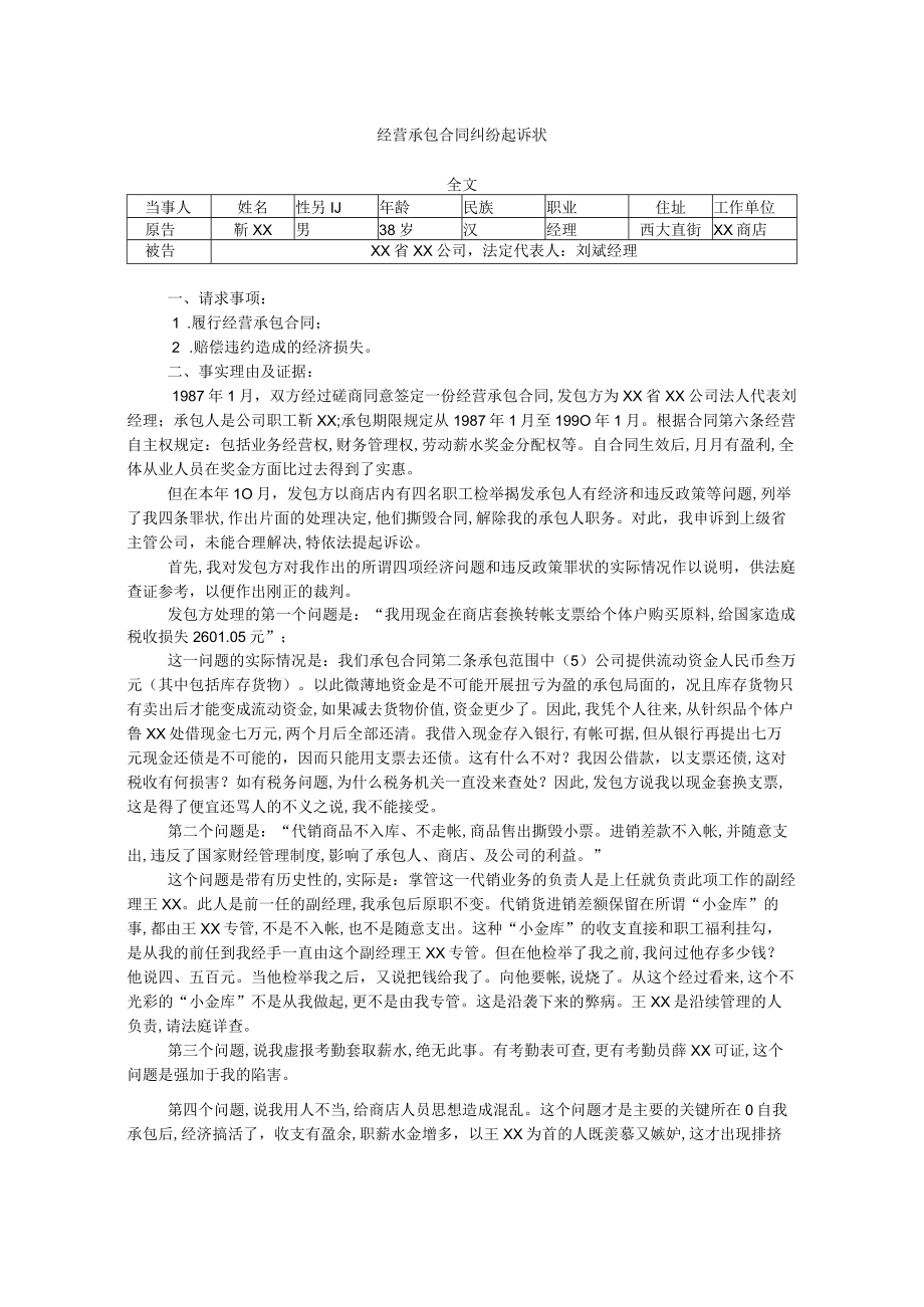 经营承包合同纠纷起诉状书(doc 2页).docx_第1页