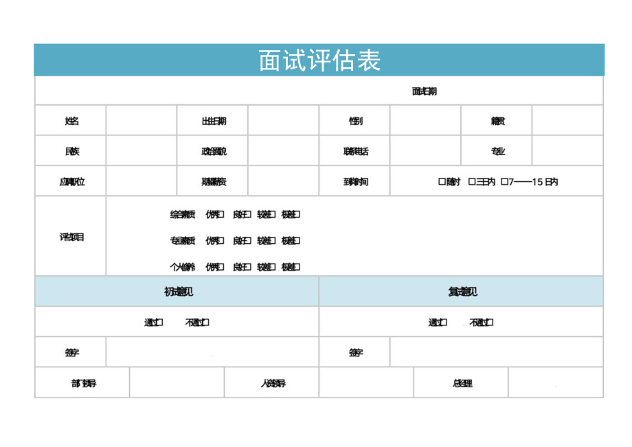 面试评估表.docx_第1页