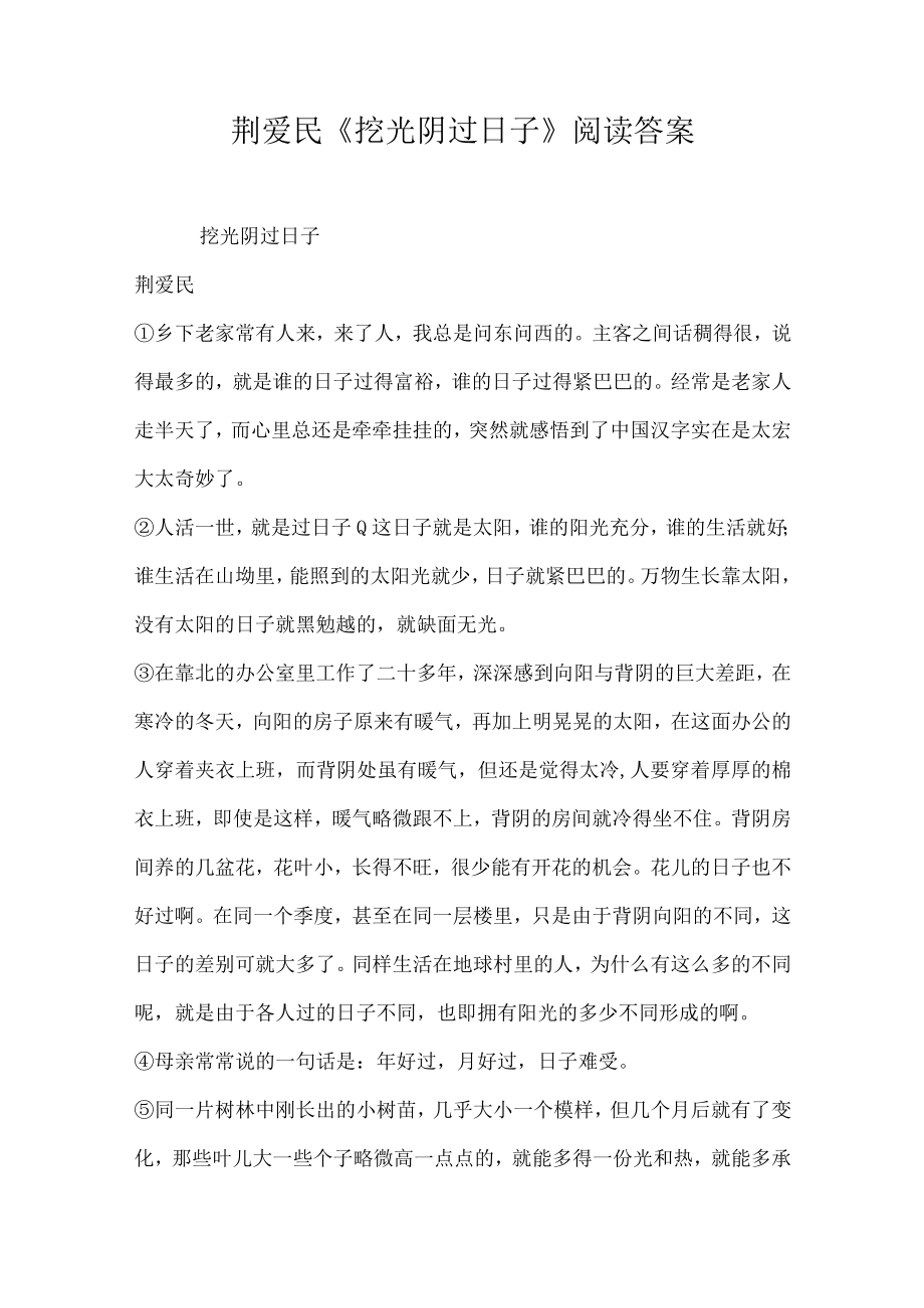 荆爱民挖光阴过日子阅读答案.docx_第1页