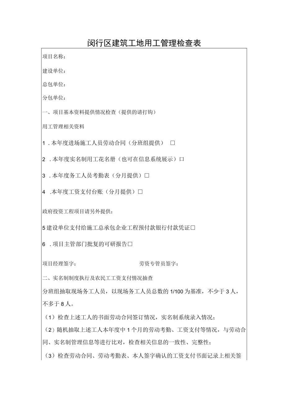 闵行区建筑工地用工管理检查表.docx_第1页