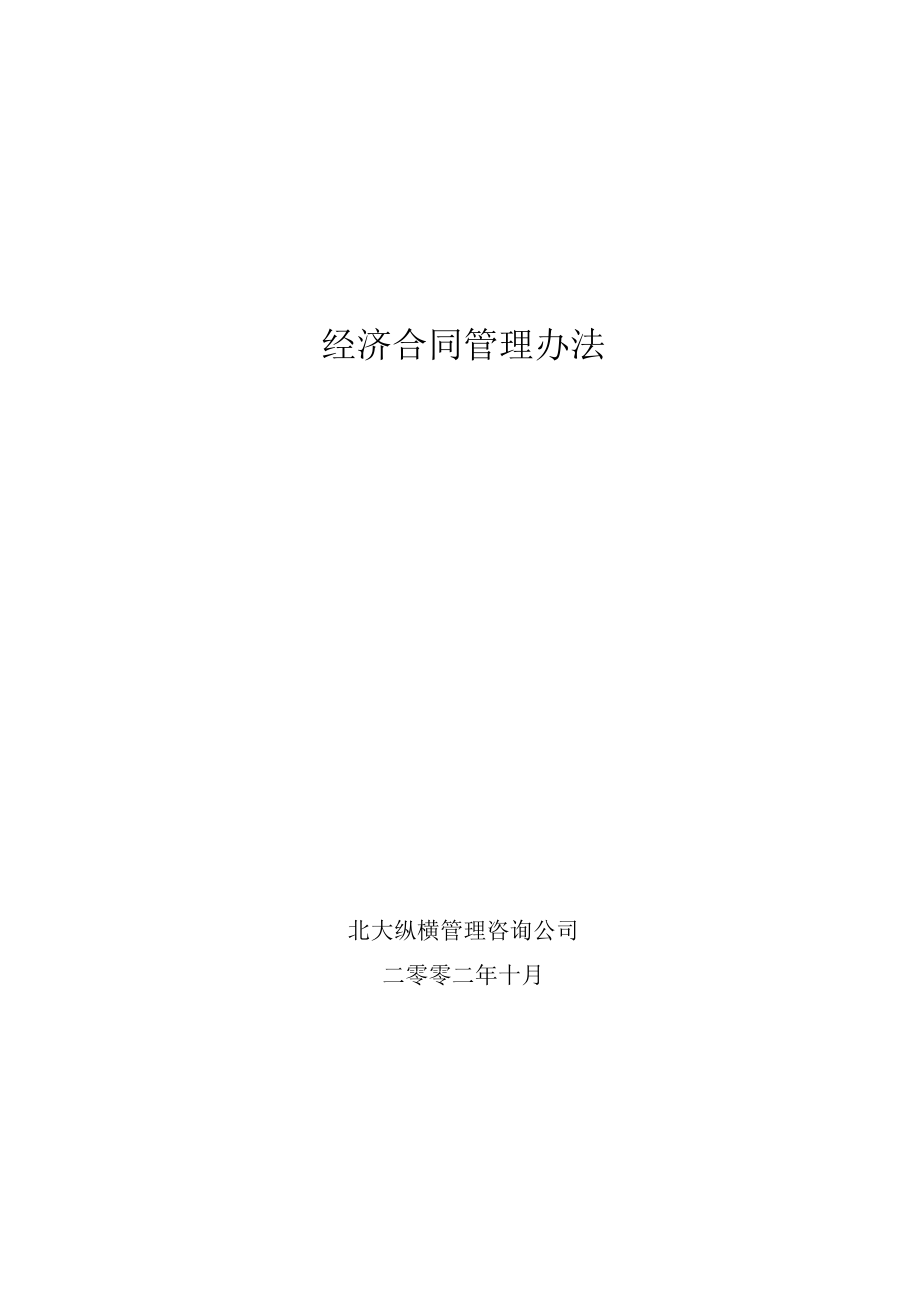 经济合同管理办法(doc 16页).docx_第1页