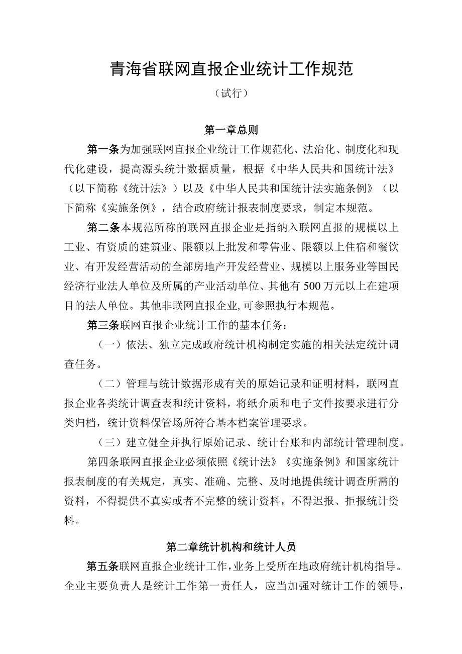 青海省联网直报企业统计工作规范.docx_第1页