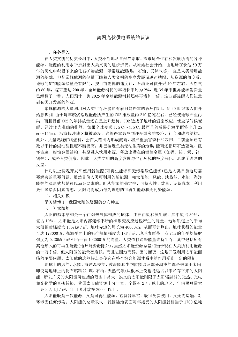 离网光伏供电系统的认识.doc_第1页