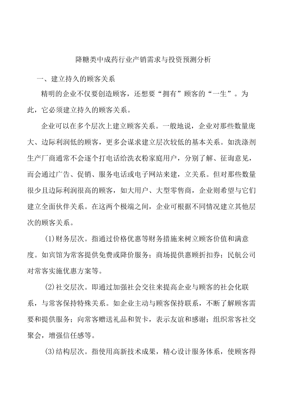 降糖类中成药行业产销需求与投资预测分析.docx_第1页