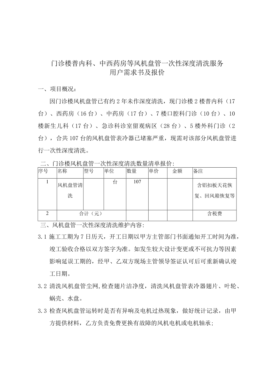 门诊楼普内科中西药房等风机盘管一次性深度清洗服务用户需求书及报价.docx_第1页