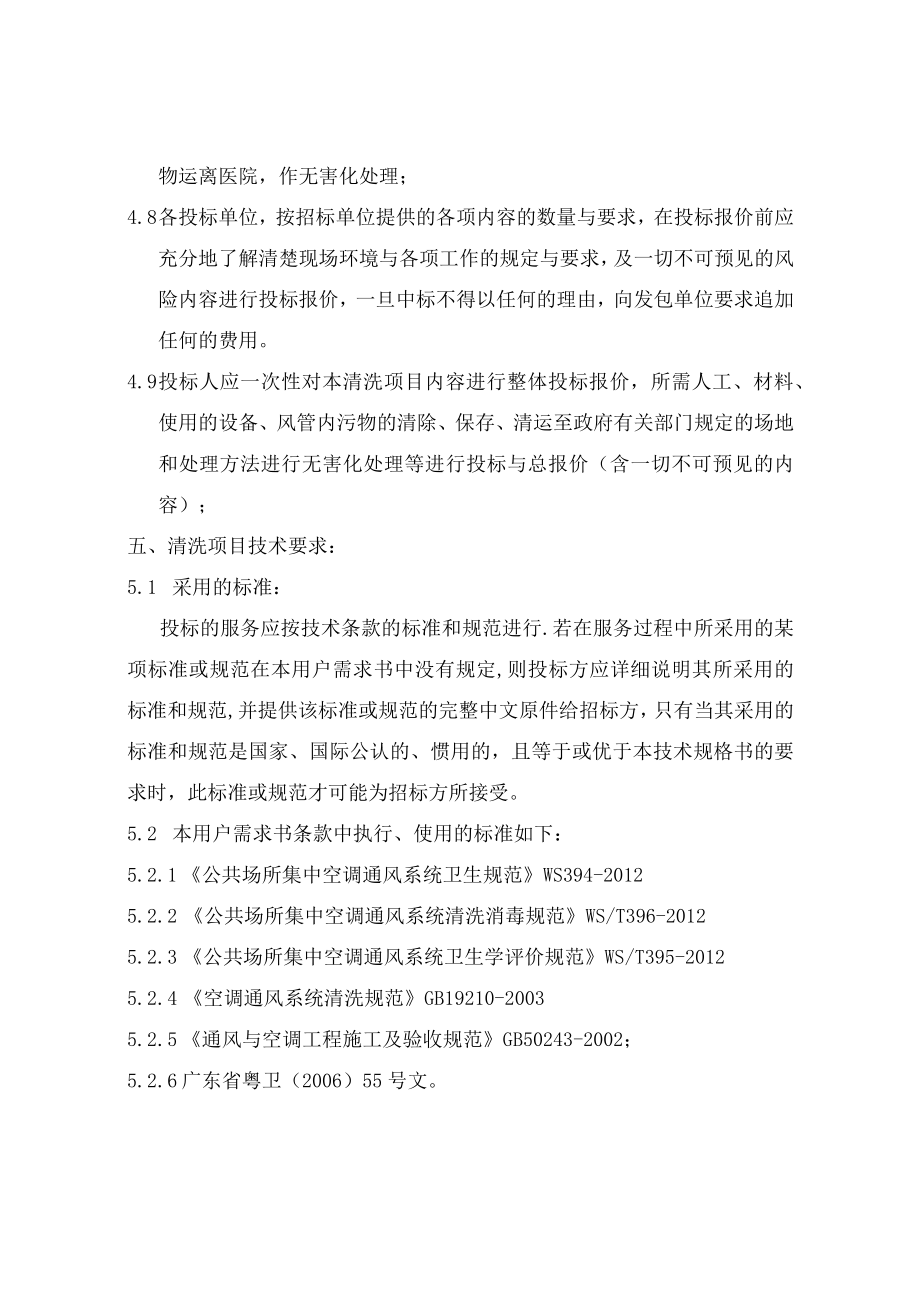 门诊楼普内科中西药房等风机盘管一次性深度清洗服务用户需求书及报价.docx_第3页