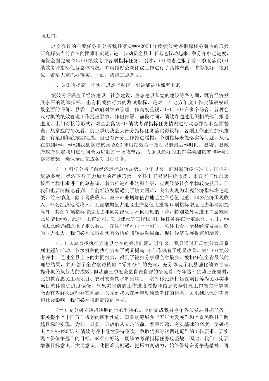 落实2023年度绩效考评指标任务推进会上的讲话.docx_第1页