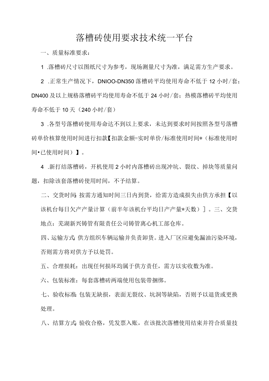 落槽砖使用要求技术统一平台.docx_第1页