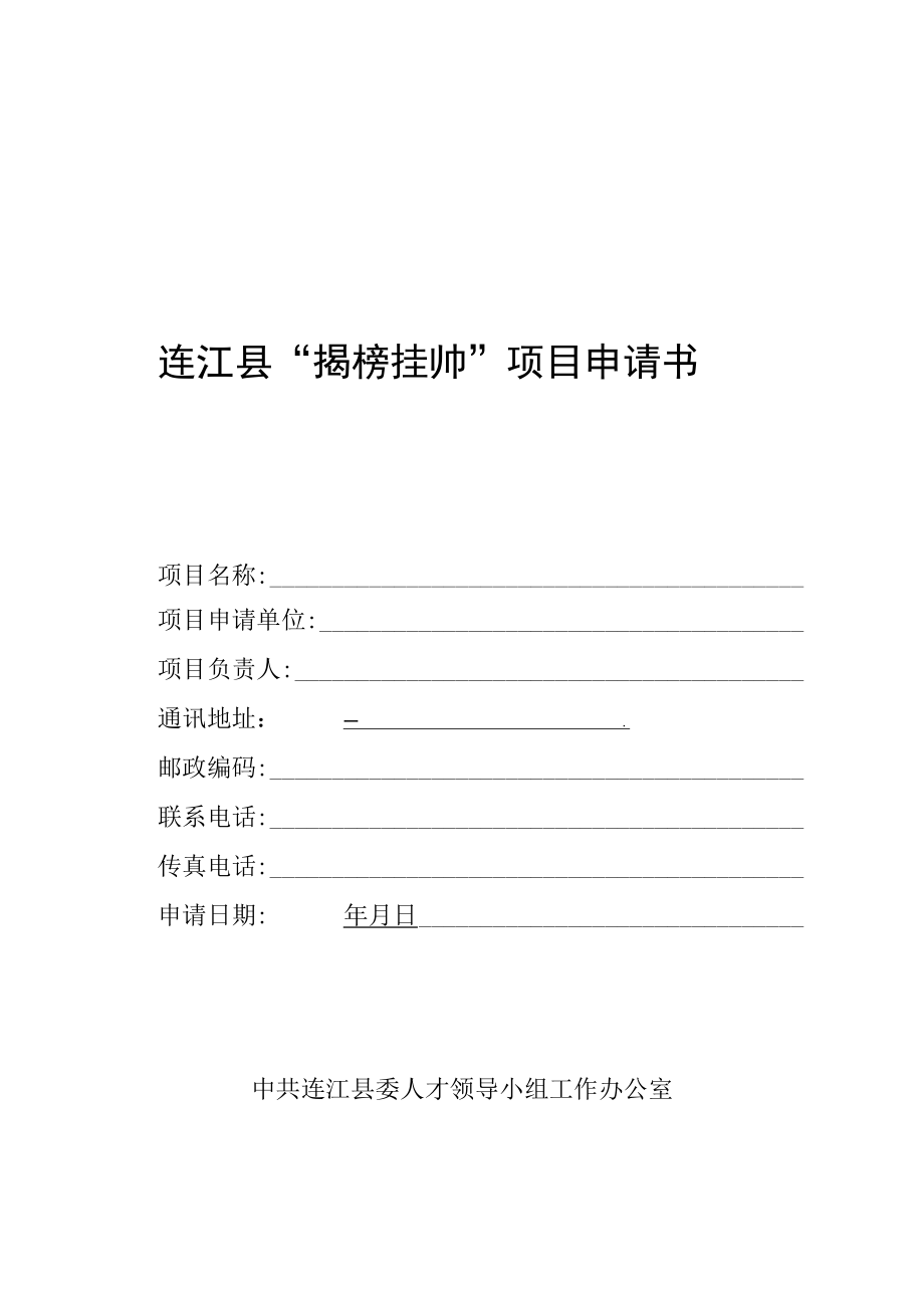 连江县揭榜挂帅项目申请书.docx_第1页