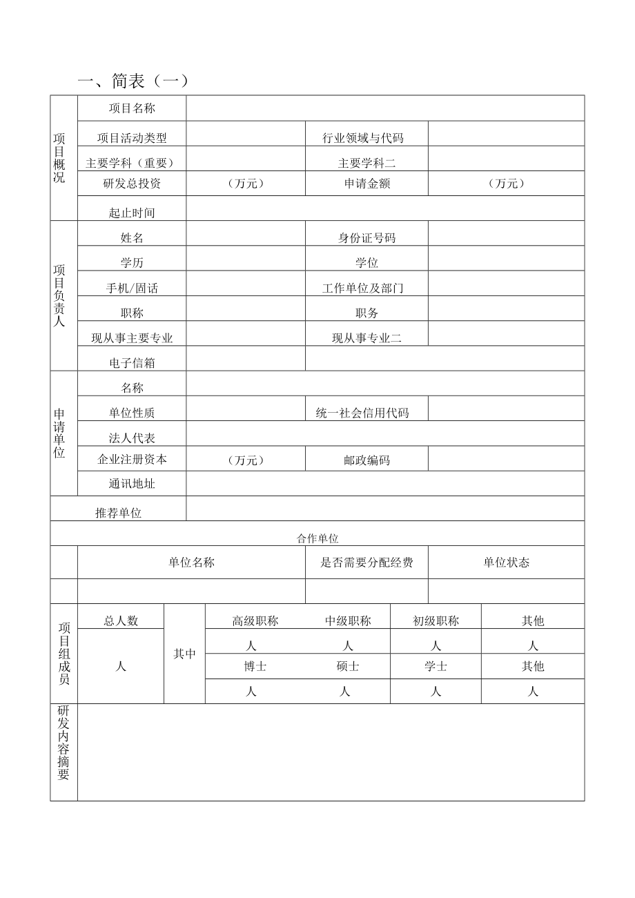 连江县揭榜挂帅项目申请书.docx_第2页