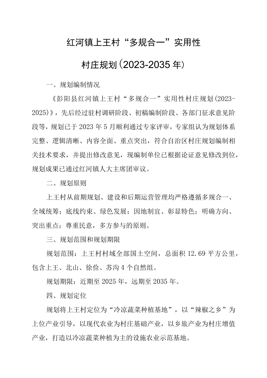 红河镇上王村多规合一实用性村庄规划20232035年.docx_第1页